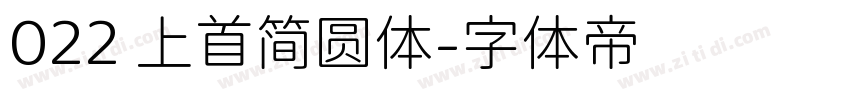 022 上首简圆体字体转换